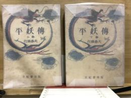 平妖伝