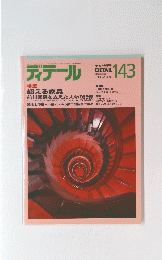 ディテール　143