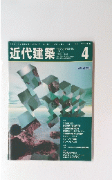 近代建築　1996/4