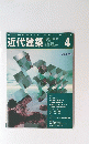近代建築　1996/4