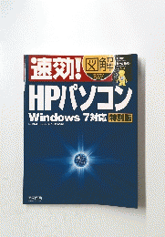 速効!　HPパソコン　Windows7　対応　特別版