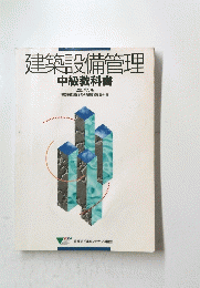 建築設備管理　中級教科書