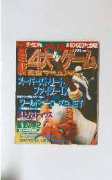 4大ゲーム