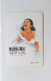 マンマ・ミーア!