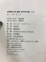 池澤夏樹＝個人編集　世界文学全集