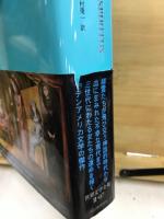 池澤夏樹＝個人編集　世界文学全集