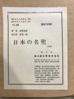 日本の名兜