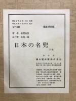 日本の名兜