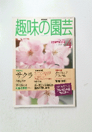 趣味の園芸 　1998年4月号