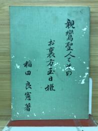 親鸞聖人とそのお裏方日姫