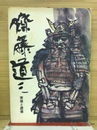 斉藤道三　実像と虚像