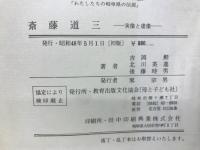 斉藤道三　実像と虚像
