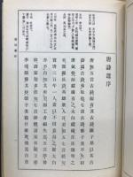 校註唐詩選　全