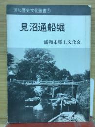 見沼通船堀