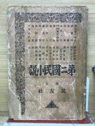 第二国民小説
