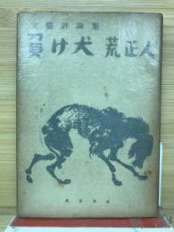 負け犬 : 文芸評論集