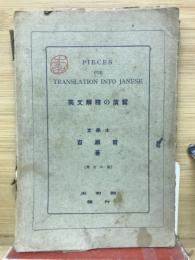 英文解釈の演習