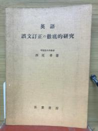 英語　誤文訂正の徹底的研究