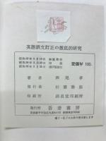 英語　誤文訂正の徹底的研究