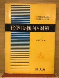 化学Bの傾向と対策　43年度