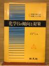 化学Bの傾向と対策　43年度