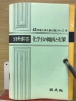 化学Bの傾向と対策　43年度