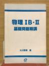 物理　IB　Ⅱ　　基礎問題精講