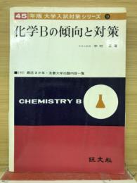 化学Bの傾向と対策　45年度
