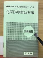 化学Bの傾向と対策　45年度