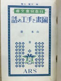 図画と手工の話