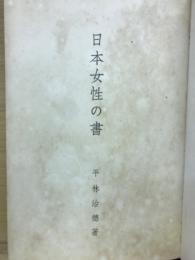 日本の女性書