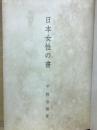 日本の女性書
