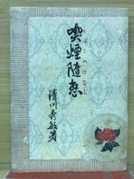 喫煙随想 : たばこのはなし