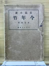 今年竹