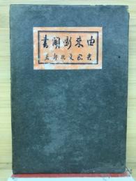 由来噺聞書