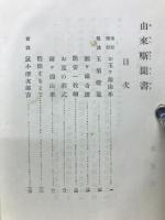 由来噺聞書
