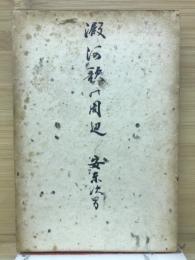 澱河歌の周辺