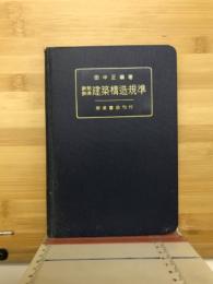 鉄筋鉄骨建築構造規準