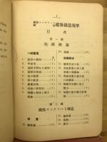 鉄筋鉄骨建築構造規準