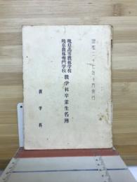 岐阜高等農林学校岐阜農林専門学校農業科卒業生名簿　農学科