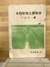 水稲新培土栽培法