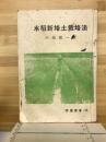 水稲新培土栽培法