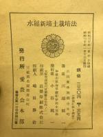 水稲新培土栽培法