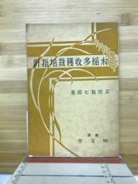 水稲多収穫栽培指針