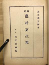 實際農村更生策