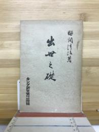 出世の礎