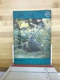 日本の野生動物