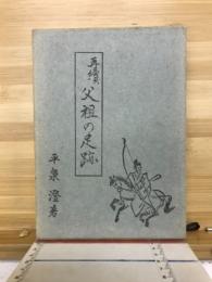 再續　祖父の足跡
