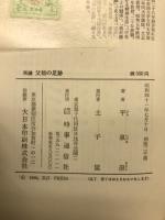 再續　祖父の足跡