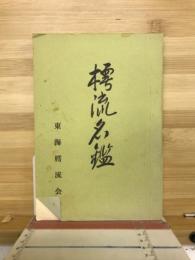 樗流名鑑